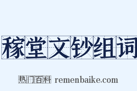 稼堂文钞组词是什么意思的图片